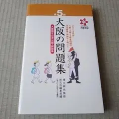 【書籍】大阪の問題集 大阪検定公式出題・解説集 第5回