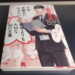 中学受験生に伝えたい勉強よりも大切な100の言葉