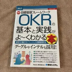 最新目標管理フレームワークOKRの基本と実践がよ～くわかる本 新時代の働き方に…