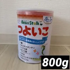 BeanStalk つよいこ 800g 粉ミルク