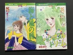 少女漫画セット 海と風の暦　ファッショナルドリーム　初版