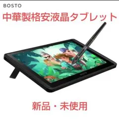 BOSTO 12HD -A11.6インチ液晶ペンタブレット 新品