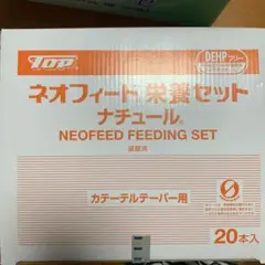 ネオフィード 栄養セット ナチュール カテーテルテーパー用20本入