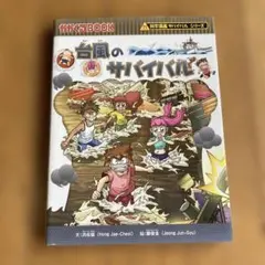 台風のサバイバル : 生き残り作戦