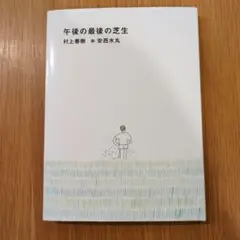 午後の最後の芝生 村上春樹 安西水丸