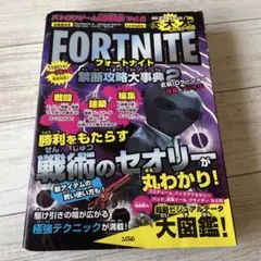 フォートナイト禁断攻略大事典 2
