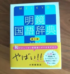 明鏡国語辞典