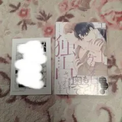 【初版・特典あり】エリートなケダモノに独占されています