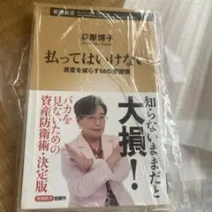 払ってはいけない 資産を減らす50の悪習慣