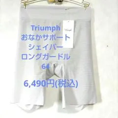 64トリンプ♥おなかサポートシェイパー　ミディアム　ロングガードル