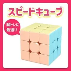 スピードキューブ パステル ルービックキューブ 知育玩具 脳トレ マカロン 記憶