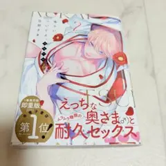 食らいついてよ、旦那さま 2巻