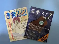 音楽スタア '70～'80、音楽ファン 1970―89年（２冊セット）
