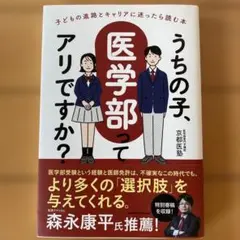 うちの子、医学部ってアリですか？
