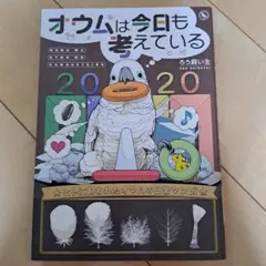 オウムは今日も考えている2020