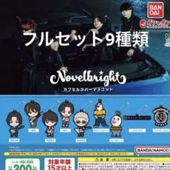 Novelbright カプセルラバーマスコット ガチャガチャ　フルセット