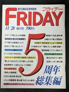 2025年最新】フライデー 創刊号の人気アイテム - メルカリ