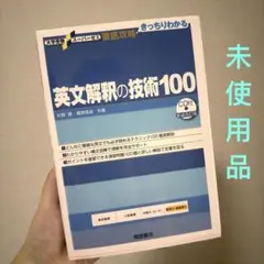 英文解釈の技術100 美品