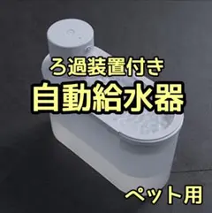 【赤字覚悟!】ペット用自動給水器 コードレス 電池式 猫水飲み器 フィルター