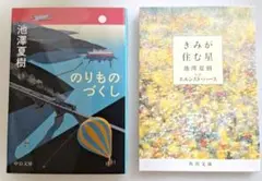 池澤夏樹 2冊セット　きみが住む星　のりものづくし　文庫