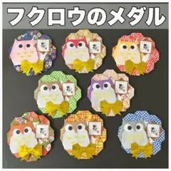 【期間限定SALE】敬老の日 フクロウのメダル 手作り 飾り 16個