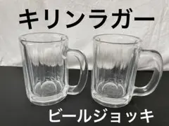 キリンラガー　ビールジョッキ　２つセット