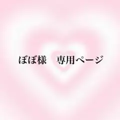 ぼぼ様　専用ページ　2点