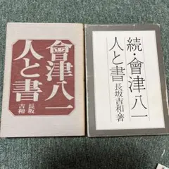 会津八一の書翰(一) 会津八一（會津八一）の書について | 書道専門店 大阪教材社