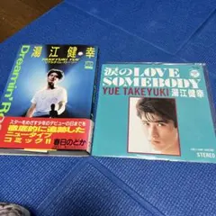 湯江健幸 LOVE SOMEBODY 赤レコードと本「リアルタイム・ストーリー」