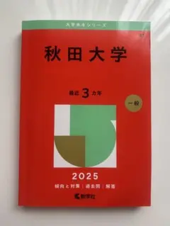 秋田大学　2025年　赤本