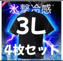 値引き不可　ワークマン氷撃冷感(R)-10℃半袖Tシャツ 3L 黒　4枚セット