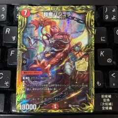 超竜バジュラ PSA 9 2025年最新】超竜バジュラ 20thの人気アイテム - メルカリ