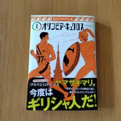 オリンピア・キュクロス 1のサムネイル