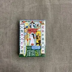社会不適合者の人生サバイバル術