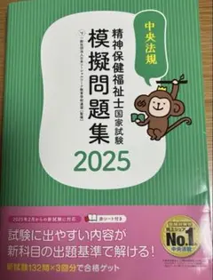 精神保健福祉士国家試験模擬問題集 2025