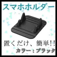 スマホスタンド　スマホホルダー　車載用　黒　シリコン　滑り止め　車