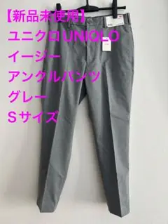 【新品未使用】ユニクロUNIQLOイージーアンクルパンツグレーSサイズ