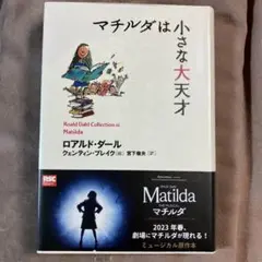 マチルダは小さな大天才