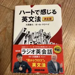 ハートで感じる英文法 決定版