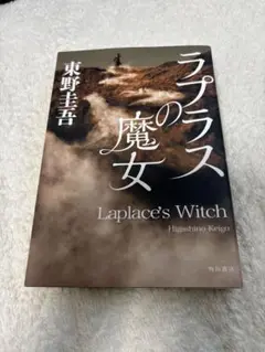 ラプラスの魔女 東野圭吾 KADOKAWA