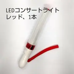 ★レッド「1本」キンブレ同サイズペンライトライブコンサートライト１５色