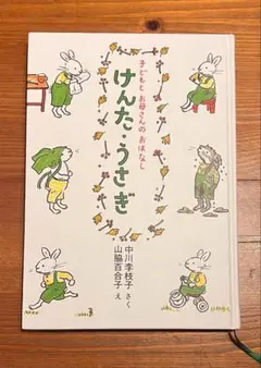 けんたうさぎ 中川李枝子