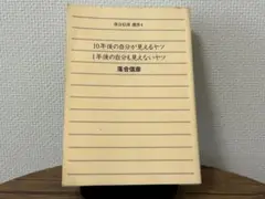 落合信彦 10年後の自分が見えるヤツ 1年後の自分も見えないヤツ