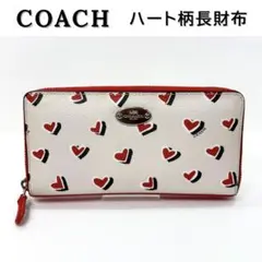 【美品】COACH コーチ 長財布 ハート柄 ラウンドファスナー ウォレット