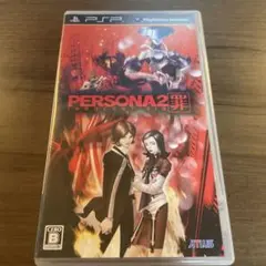 PSP ペルソナ2罪