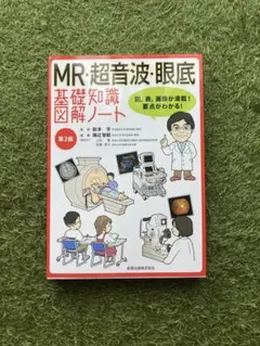 2025年最新】mr・超音波・眼底基礎知識図解ノートの人気アイテム