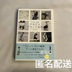 Yokoのプチプラブランド案内（シンプルで簡単、すぐ真似できる）