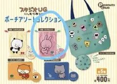 スタジオUG にしむらゆうじ　ポーチアソートコレクション　ラブラビット