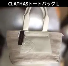 クレイサストートバッグ　Ｌサイズ　新品　CLATHAS 期間限定
