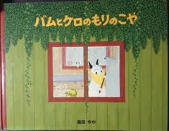 バムとケロのもりのこや　島田ゆか